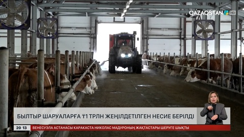  Былтыр шаруаларға ₸1 трлн жеңілдетілген несие берілді