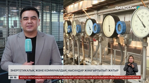  Елімізде энергетикалық және коммуналдық нысандар жаңғыртылып жатыр