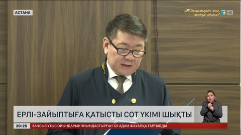 Ерлі-зайыптыға қатысты сот үкімі шықты