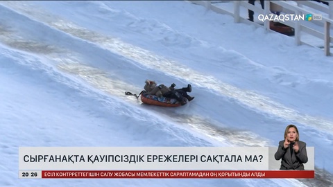 Сырғанақта қауіпсіздік ережелері сақтала ма?