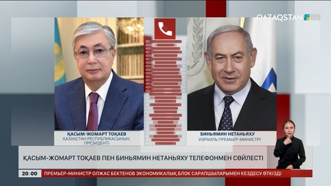 Қасым-Жомарт Тоқаев пен Биньямин Нетаньяху телефонмен сөйлесті