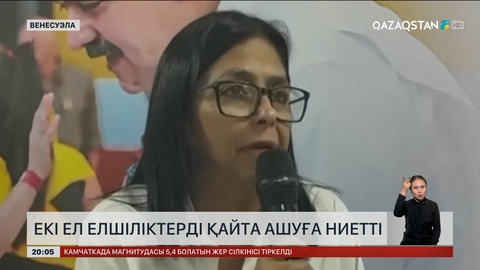 Венесуэла мен АҚШ елшіліктерді қайта ашуға ниетті