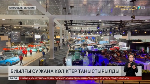 Бельгияда биылғы су жаңа көліктер таныстырылды