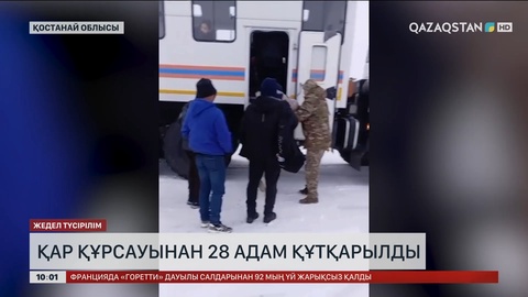 Қостанай облысында қар құрсауынан 28 адам құтқарылды