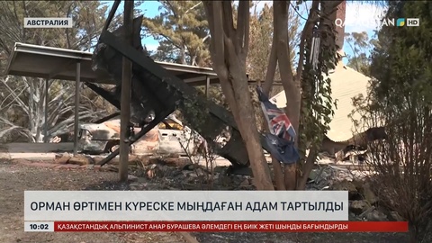  Австралияда орман өртімен күреске мыңдаған адам тартылды