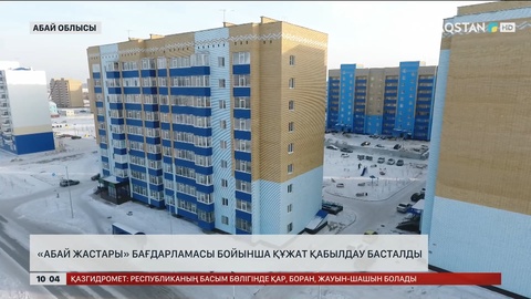 «Абай жастары» бағдарламасы бойынша құжат қабылдау басталды