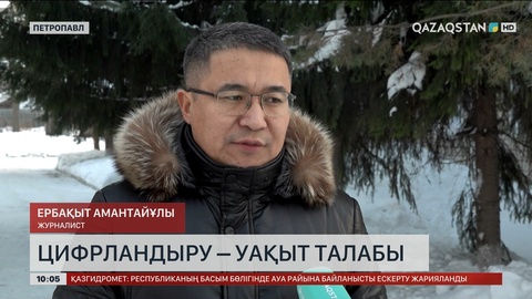 Цифрландыру – уақыт талабы