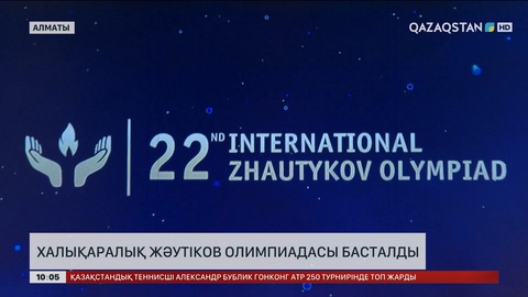  Халықаралық Жәутіков олимпиадасы басталды