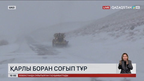 ШҚО-дағы боран соңы аязға ұласады