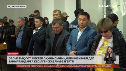 Ақтөбеде сотталғандар босап шықты