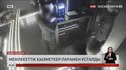 БҚО-да үлкен лауазым иесі парамен ұсталды