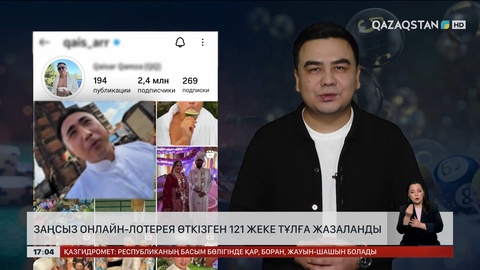 Лотереяны заңсыз ұйымдастырған 121 жеке тұлға жазаланған