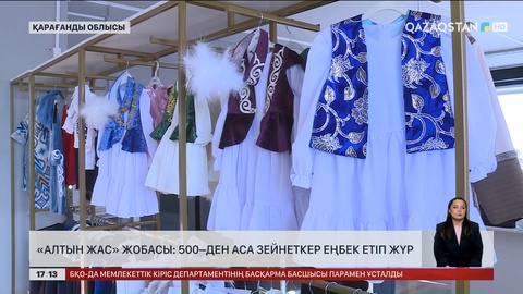 «Алтын жас» жобасы: 500-ге жуық зейнеткер еңбек етіп жүр