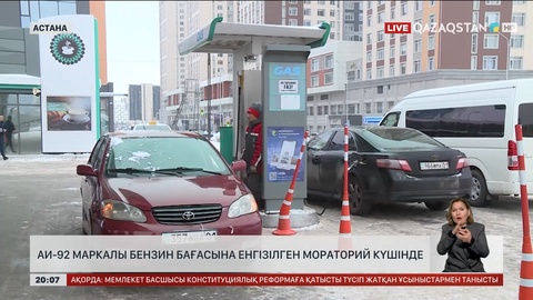  АИ-92 маркалы бензин бағасына енгізілген мораторий күшінде