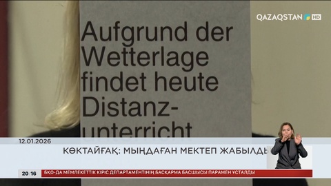 Елді елең еткізген жаһан жаңалықтары