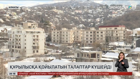 Құрылысқа қойылатын талаптар күшейді