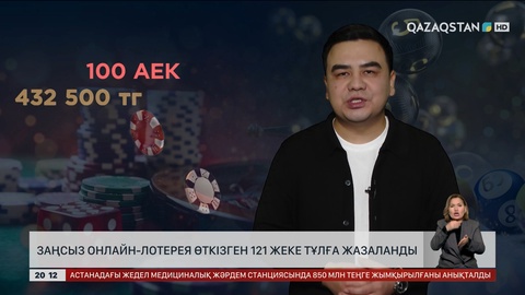  Заңсыз онлайн-лотерея өткізген 121 жеке тұлға жазаланды