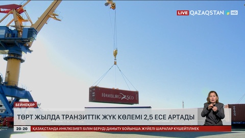 Төрт жылда транзиттік жүк көлемі 2,5 есе артады
