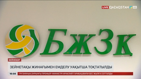  Зейнетақы жинағымен емделу уақытша тоқтатылды