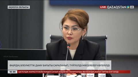  Өңірдің әлеуметтік даму бағыты сараланып, түйткілді мәселелер көтерілді