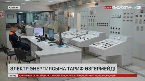 Атырау облысында электр энергиясы мен жылу тарифі өзгермейді