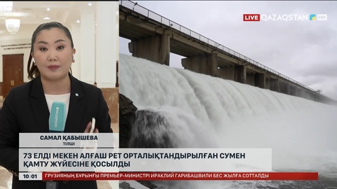  73 елді мекен алғаш рет орталықтандырылған сумен қамту жүйесіне қосылды