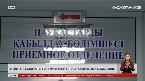 Оралда медицина қызметкерін ұрған күдікті қамалды