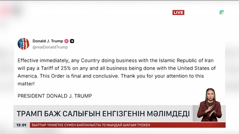 Трамп Иранға жақындаған елдерге доқ көрсетті