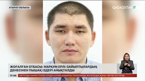 Атырауда табылған ерлі-зайыптының мүрдесінен пышақ іздері анықталған