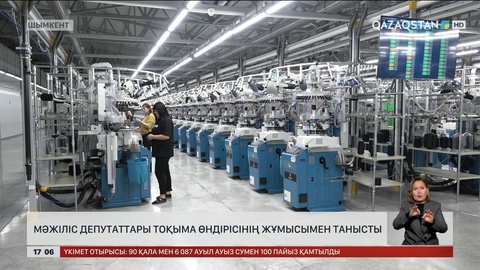 Мәжіліс депутаттары тоқыма өндірісін сыртқы нарықтан қорғауға мүдделі