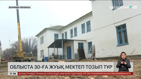 Жамбыл облысында отыздай мектеп әбден тозған