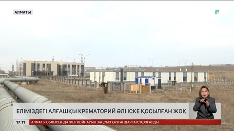 Алматыдағы алғашқы крематорий әлі жұмыс істемейді