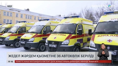 ШҚО жедел жәрдем қызметіне 36 автокөлік берілді