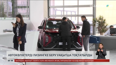  Автокөліктерді лизингке беру уақытша тоқтатылды