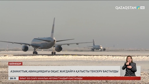  Азаматтық авиациядағы оқыс жағдайға қатысты тексеру басталды