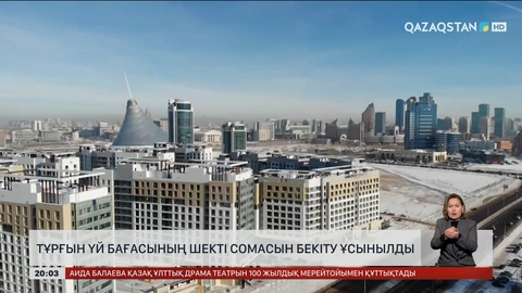  Тұрғын үй бағасының шекті сомасын бекіту ұсынылды