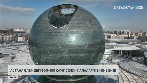 Астана әлемдегі ТОП-100 қауіпсіз мегаполистің қатарына қосылды 