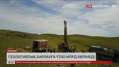 Елімізде геологиялық барлауға 240 млрд теңге бөлінеді