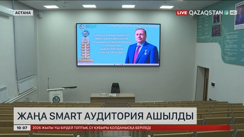 Қазақ агротехникалық зерттеу университетінде жаңа Smart-аудитория ашылды