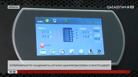 Еліміздегі суперкомпьютер академиктің апталап шығаратын есебін 3 сағатта шешті