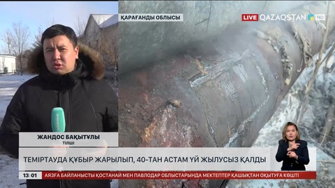 Теміртауда көпқабатты 40 үй жылусыз қалды