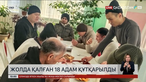 СҚО-да 18 өзбекті құтқарды