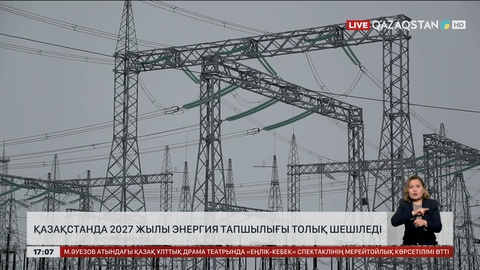Еліміздегі энергия тапшылығы екі жылда шешіледі