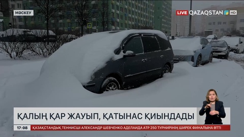 Мәскеу қарға көмілді