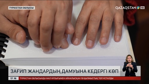 Зағип жандардың дамуына кедергі көп