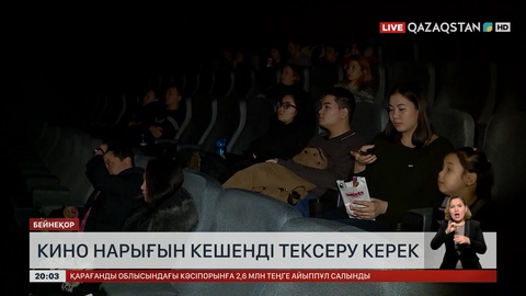  Кино нарығын кешенді тексеру керек