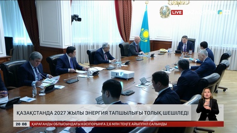  Қазақстанда 2027 жылы энергия тапшылығы толық шешіледі