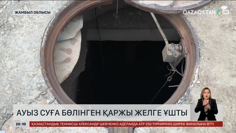  Жамбыл облысында ауызсуға бөлінген қаржы желге ұшты