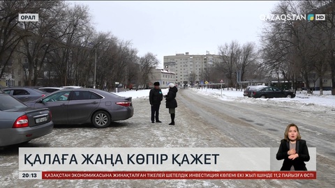  Оралға жаңа көпір қажет