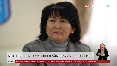 Елімізде мектеп директорларын тағайындау жүйесі өзгереді